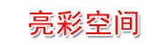 亮彩空间表现工作室