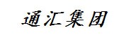 湖南通汇集团郴州分公司