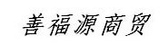 郴州善福源商贸有限公司