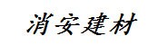 湖南消安建材有限公司