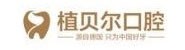 郴州市植贝尔口腔