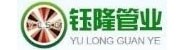 湖南钰隆管业科技有限公司
