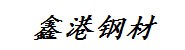 郴州市鑫港钢材贸易有限公司