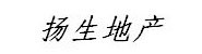 资兴扬生房地产开发有限公司