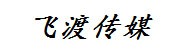 郴州市飞渡传媒科技有限公司