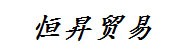 郴州恒昇贸易有限公司