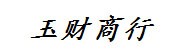 桃源县漳江镇玉财商行