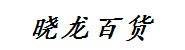 武陵区皓晓龙百货店