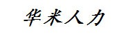 湖南华米人力资源有限公司