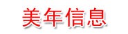 湖南美年信息科技有限公司