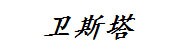 涟源市桥头河镇卫斯塔美术中
