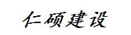 湖南仁硕建设有限公司