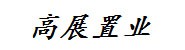 张家界高展置业有限公司