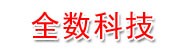 全数（延吉）科技有限公司