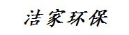 张家界洁家环保科技有限公司