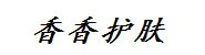 香香护肤健康体验馆