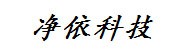 永州净依科技有限公司