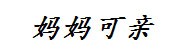 妈妈可亲