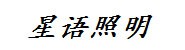 星语照明