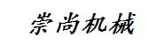 商丘崇尚环保机械设备有限公
