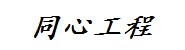 河南同心工程管理有限公司