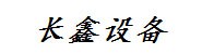 河南长鑫教学设备有限公司