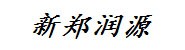新郑润源有机固废处理技术有