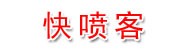 郑州快喷客广告标识有限公司