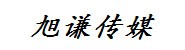 河南旭谦文化传媒有限公司