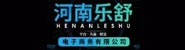 河南乐舒电子商务有限公司