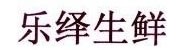 安阳乐绎冷链物流有限公司