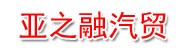 卫辉市亚之融汽贸