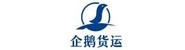 河南企之鹅货运有限公司