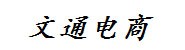 信阳市文通电商有限公司