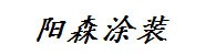 南阳市阳森涂装工程有限公司