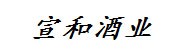 宣和文化酒业经营中心