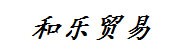 河南省和乐国际贸易有限公司