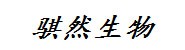 洛阳骐然生物科技有限公司