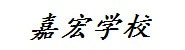 洛阳嘉宏职业技能培训学校