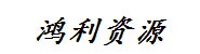 沁阳市鸿利再生资源有限公司