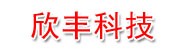 福建欣丰科技有限公司