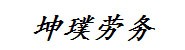 濮阳市坤璞劳务服务有限公司