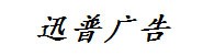 濮阳县育民路迅普广告印刷