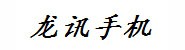 清丰县龙讯手机店