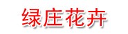 克拉玛依区绿庄花卉园艺部