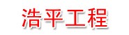 新疆浩平工程技术有限公司