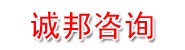 新疆诚邦信诚信息咨询有限公