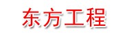 新疆东方工程管理有限公司和