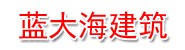 哈密市蓝大海建筑工程有限责