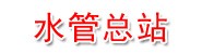新疆轮台县水管总站
